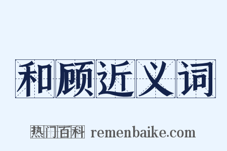 和顾近义词是什么意思的图片